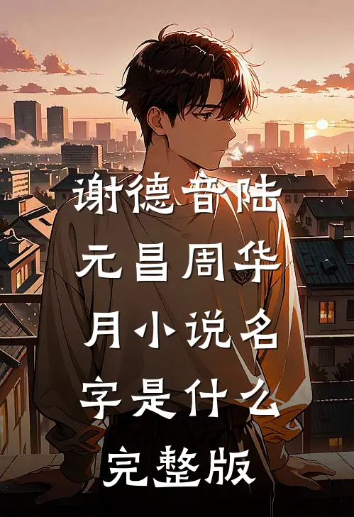 谢德音陆元昌周华月小说名字是什么完整版
