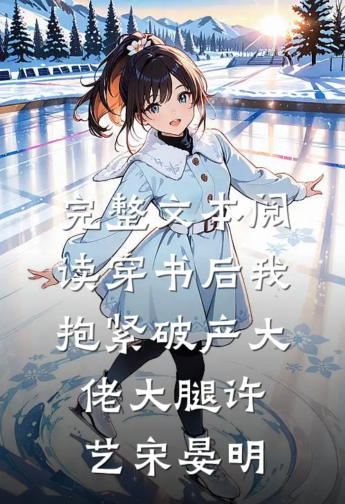 完整文本阅读穿书后我抱紧破产大佬大腿许艺宋晏明