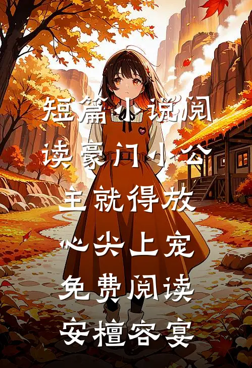 短篇小说阅读豪门小公主就得放心尖上宠免费阅读安檀容宴