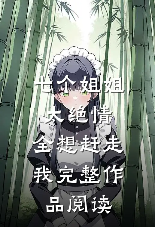 七个姐姐太绝情，全想赶走我完整作品阅读