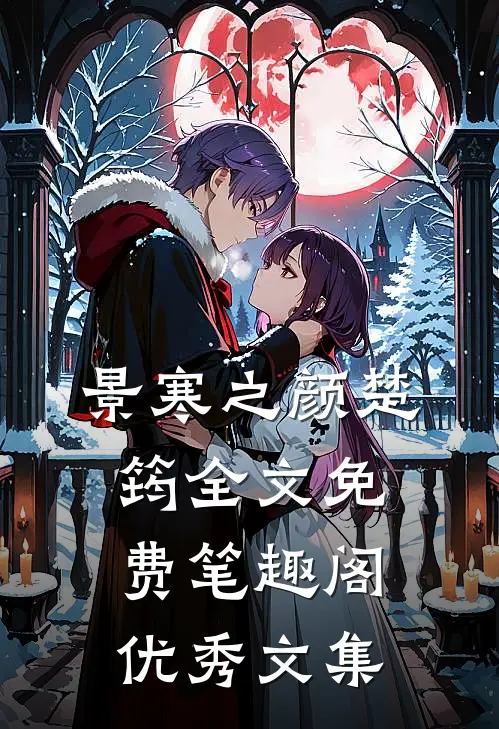 景寒之颜楚筠全文免费笔趣阁优秀文集