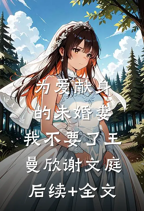 为爱献身的未婚妻，我不要了王曼欣谢文庭后续+全文