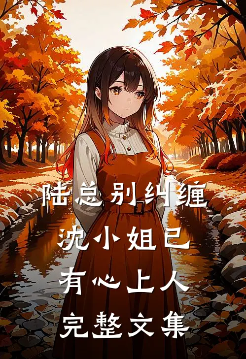 陆总别纠缠，沈小姐已有心上人完整文集
