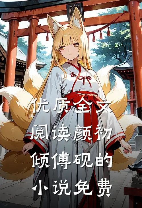 优质全文阅读颜初倾傅砚的小说免费