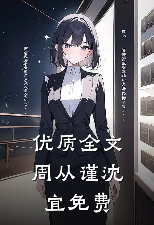 优质全文周从谨沈宜免费