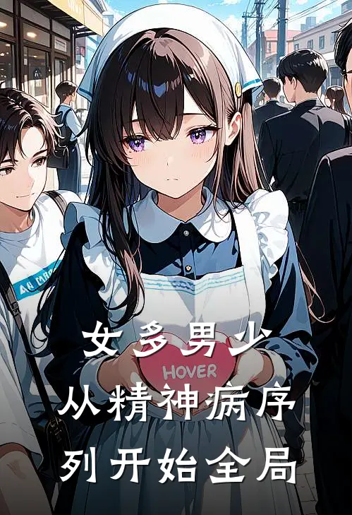 女多男少，从精神病序列开始全局
