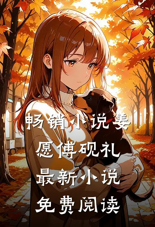 畅销小说姜愿傅砚礼最新小说免费阅读