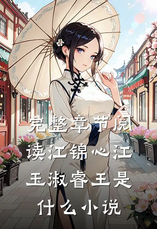 完整章节阅读江锦心江玉淑睿王是什么小说