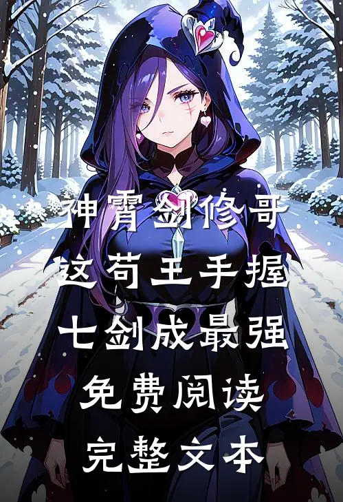 神霄剑修哥这苟王手握七剑成最强免费阅读完整文本