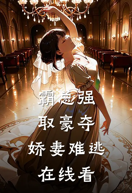 霸总强取豪夺：娇妻难逃在线看
