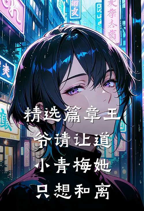 精选篇章王爷请让道，小青梅她只想和离
