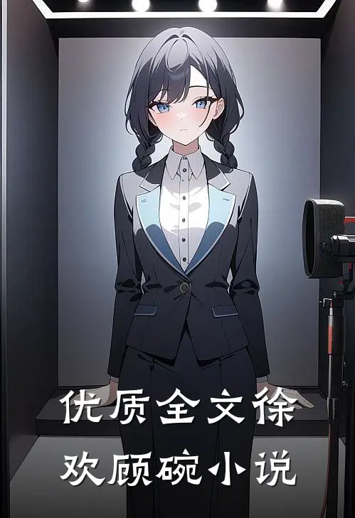 优质全文徐欢顾碗小说