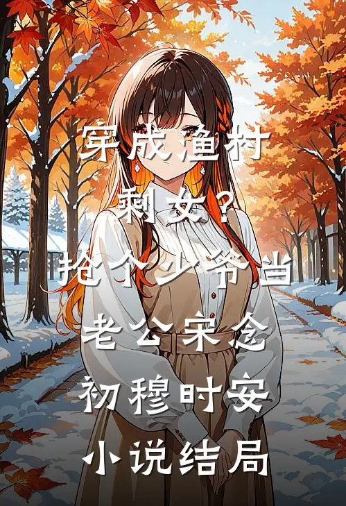 穿成渔村剩女？抢个少爷当老公宋念初穆时安小说结局
