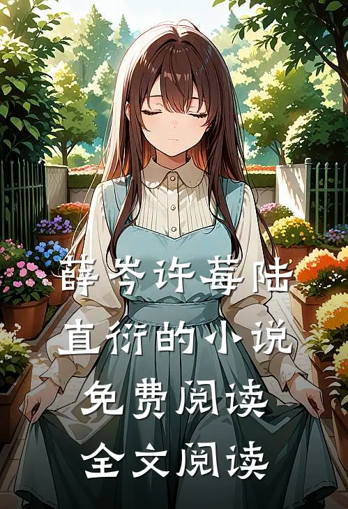薛岑许莓陆直衍的小说免费阅读全文阅读