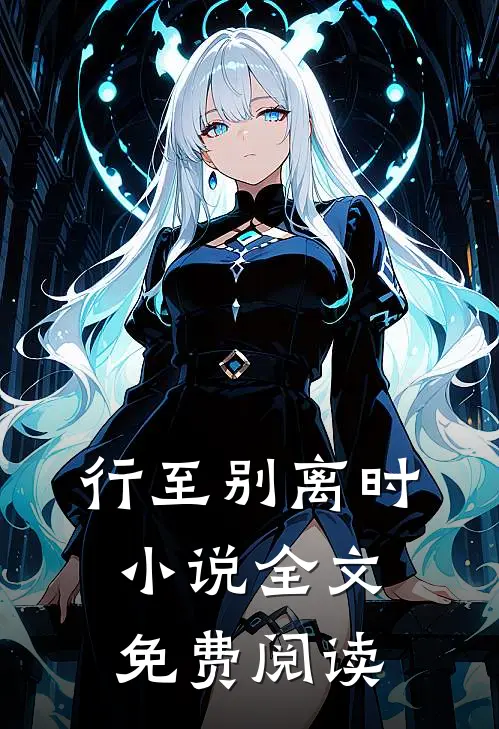 行至别离时小说全文免费阅读