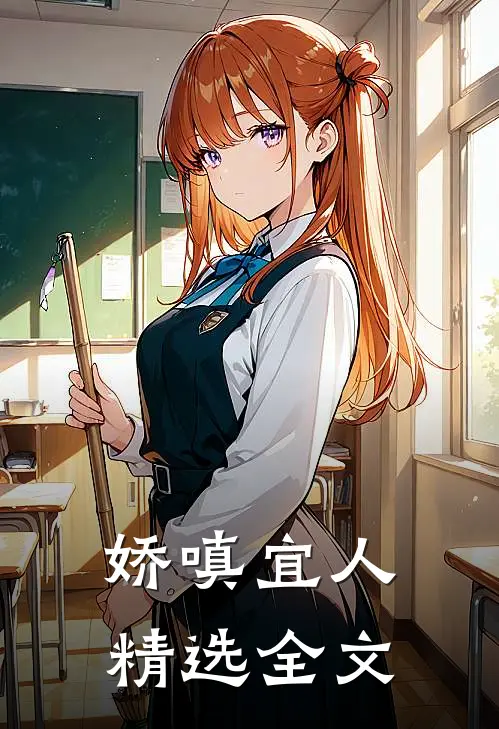 娇嗔宜人精选全文