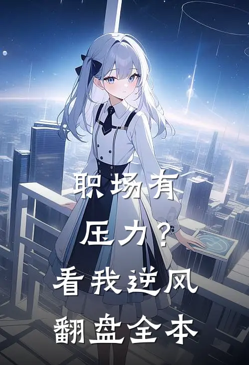职场有压力？看我逆风翻盘全本