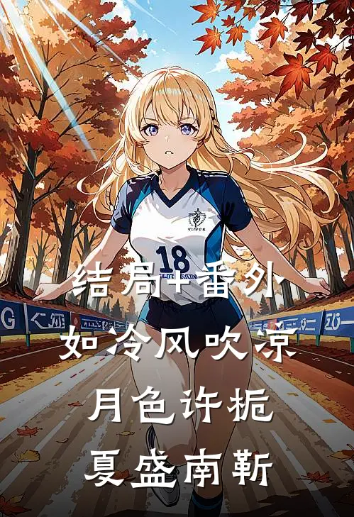 结局+番外如冷风吹凉月色许栀夏盛南靳