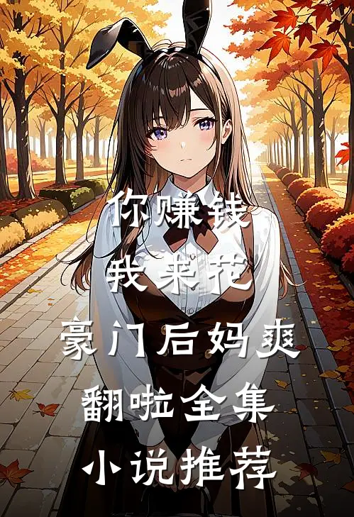 你赚钱，我来花，豪门后妈爽翻啦全集小说推荐