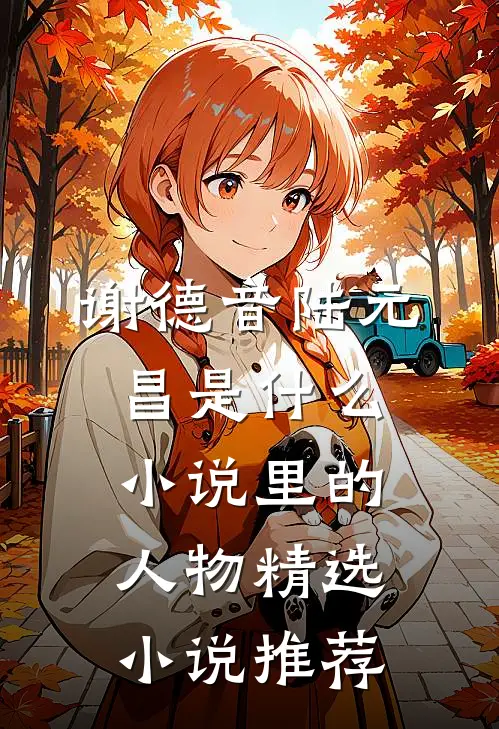 谢德音陆元昌是什么小说里的人物精选小说推荐