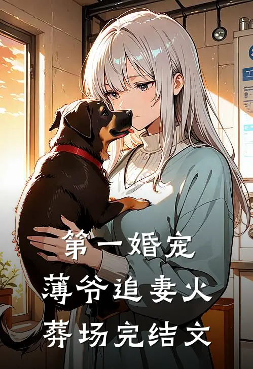第一婚宠薄爷追妻火葬场完结文学