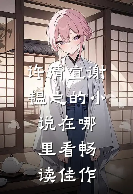 许清宜谢韫之的小说在哪里看畅读佳作