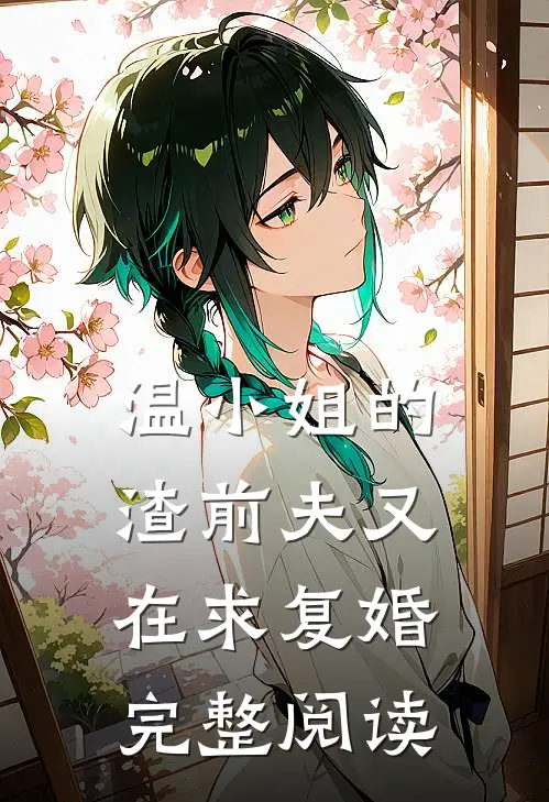温小姐的渣前夫又在求复婚完整阅读