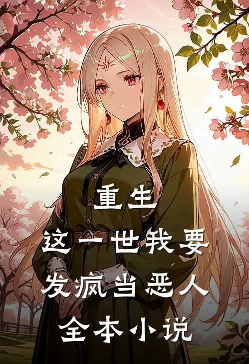 重生：这一世我要发疯当恶人全本小说