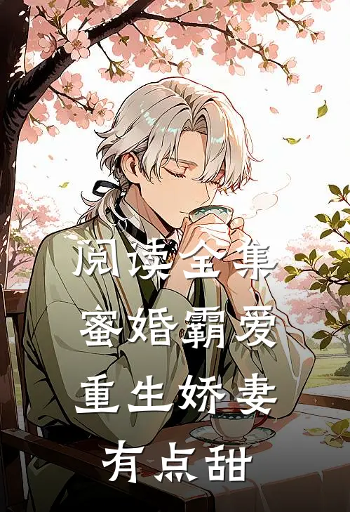 阅读全集蜜婚霸爱：重生娇妻有点甜