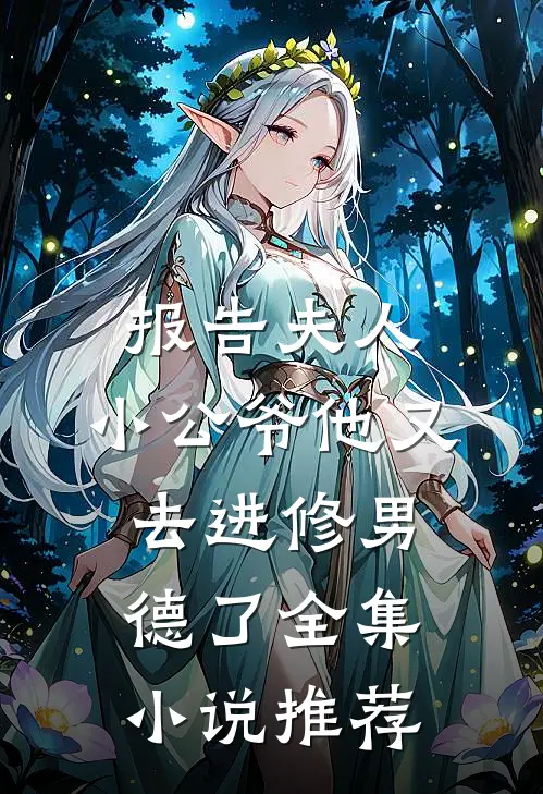 报告夫人，小公爷他又去进修男德了全集小说推荐