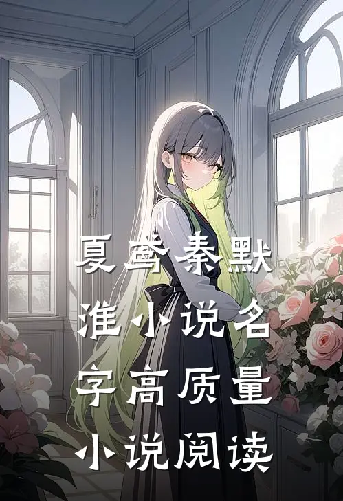 夏鸢秦默淮小说名字高质量小说阅读