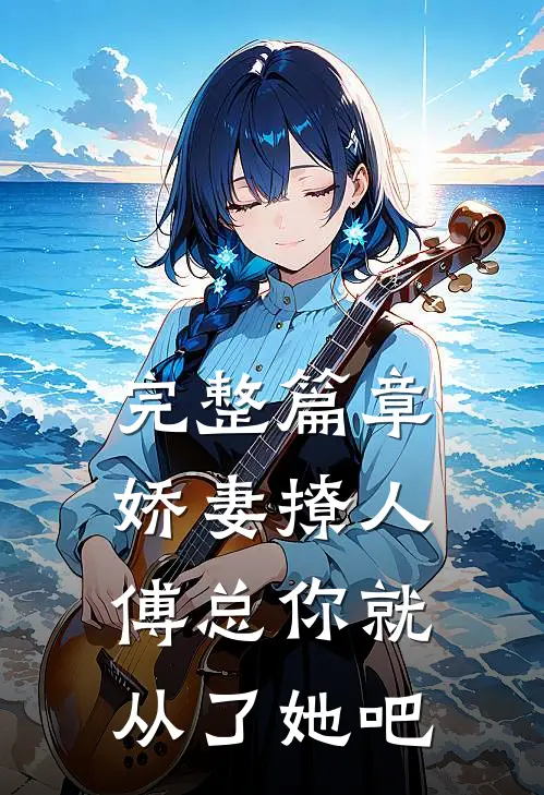 完整篇章娇妻撩人，傅总你就从了她吧