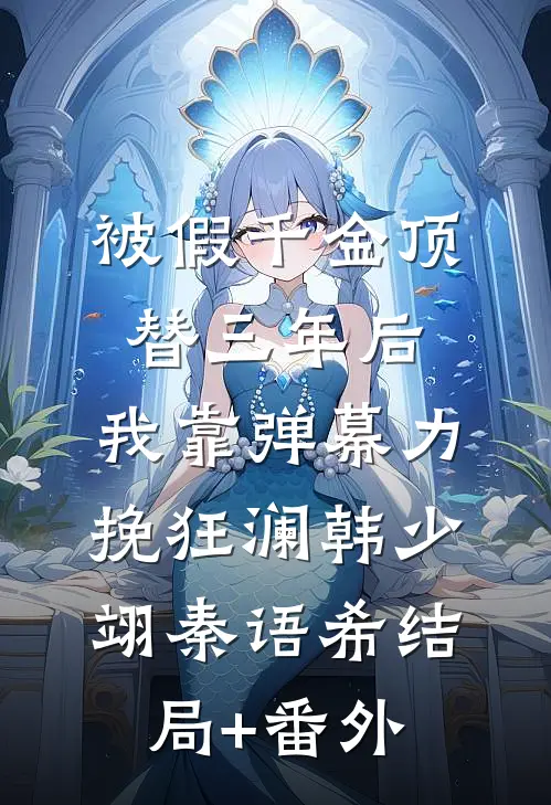 被假千金顶替三年后，我靠弹幕力挽狂澜韩少翊秦语希结局+番外
