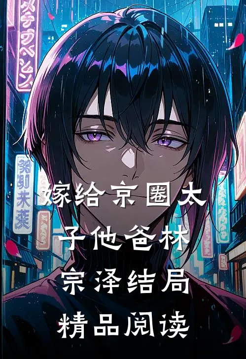 嫁给京圈太子他爸林宗泽结局精品阅读