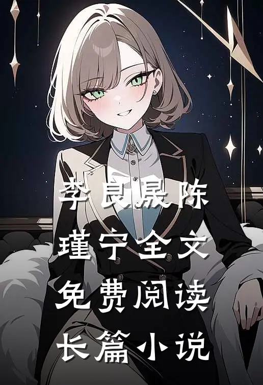 李良晟陈瑾宁全文免费阅读长篇小说
