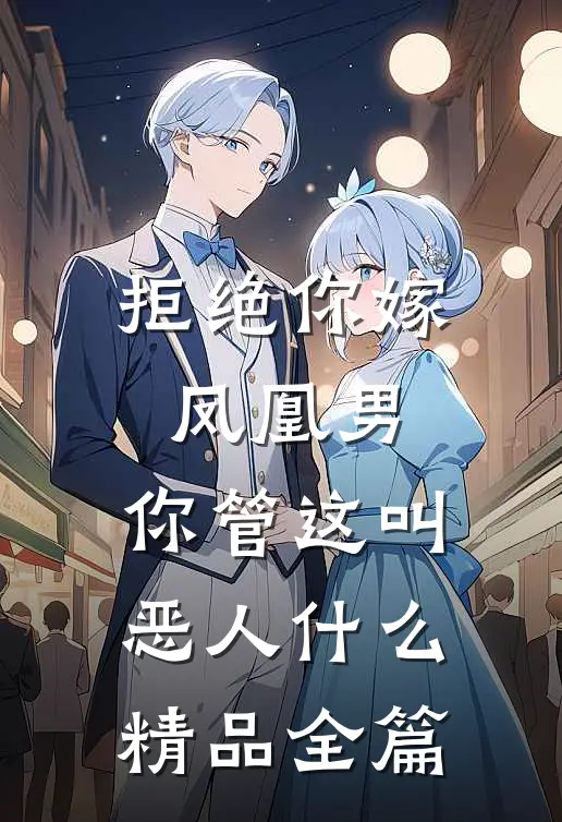 拒绝你嫁凤凰男,你管这叫恶人什么精品全篇