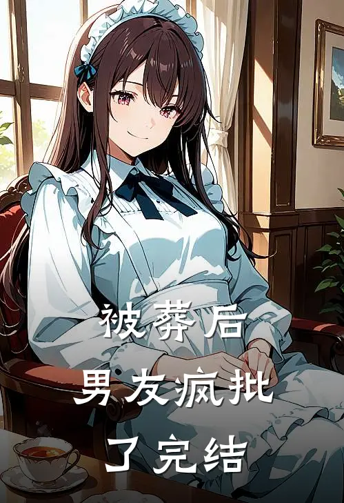 被葬后，男友疯批了完结