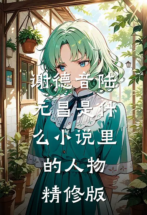 谢德音陆元昌是什么小说里的人物精修版