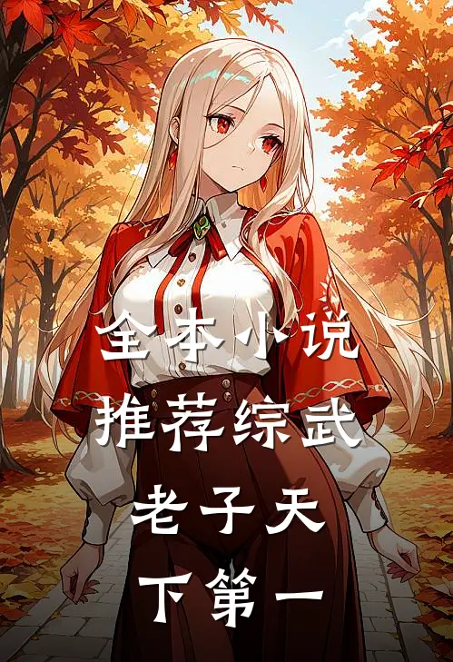 全本小说推荐综武：老子天下第一