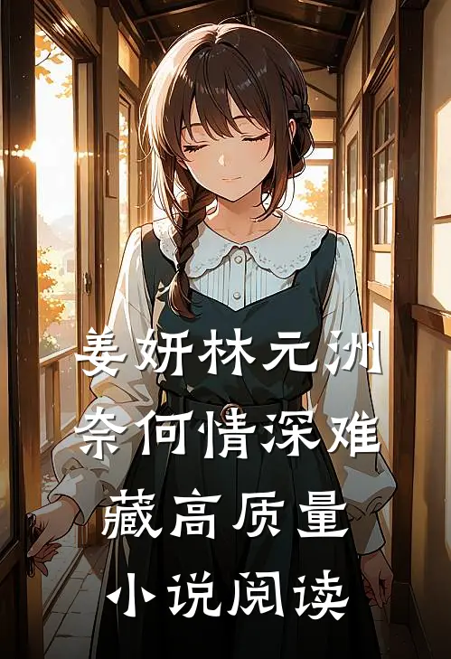 姜妍林元洲(奈何情深难藏)高质量小说阅读