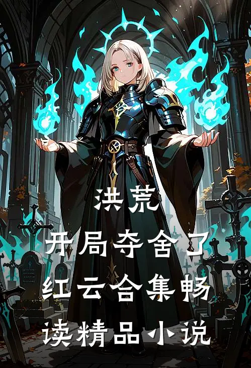 洪荒:开局夺舍了红云合集畅读精品小说