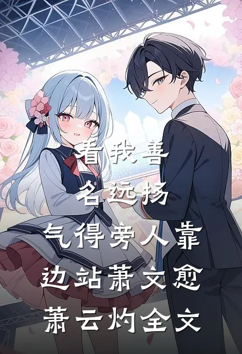 看我善名远扬，气得旁人靠边站萧文愈萧云灼全文