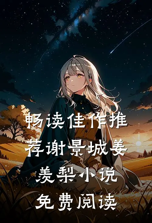 畅读佳作推荐谢景城姜羡梨小说免费阅读