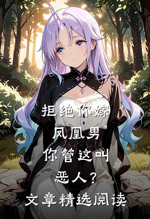 拒绝你嫁凤凰男，你管这叫恶人？文章精选阅读