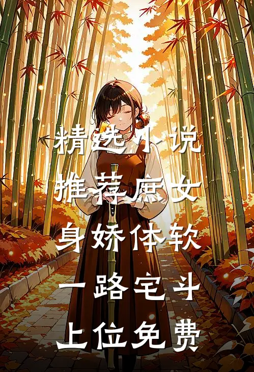 精选小说推荐庶女身娇体软,一路宅斗上位免费
