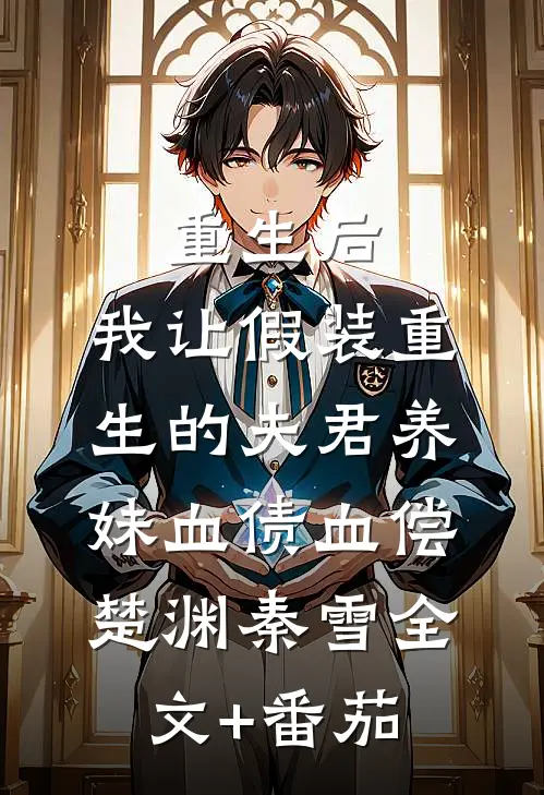 重生后，我让假装重生的夫君养妹血债血偿楚渊秦雪全文+番茄