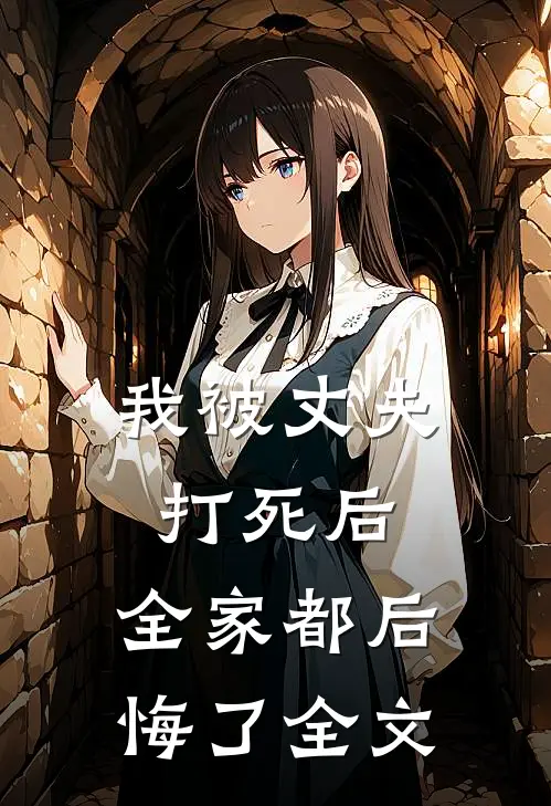 我被丈夫打死后,全家都后悔了全文在线阅读