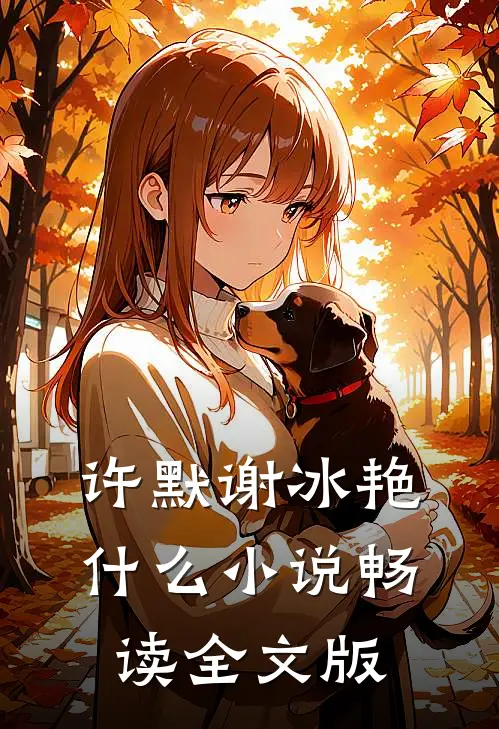 许默谢冰艳什么小说畅读全文版