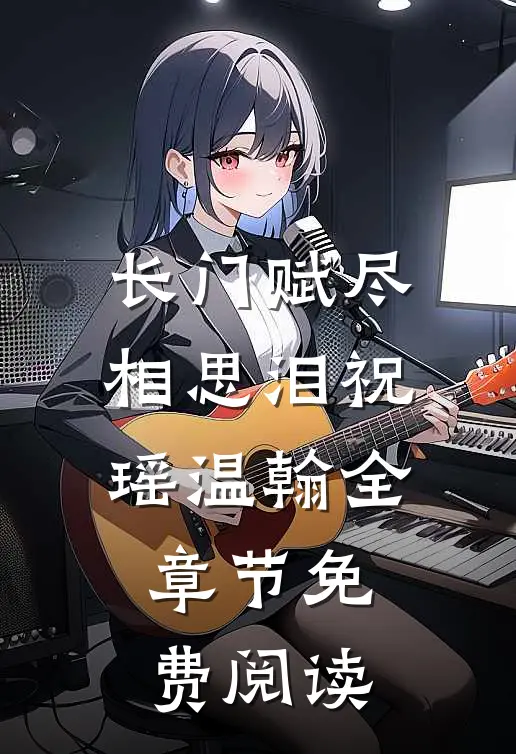 长门赋尽相思泪祝瑶温翰全章节免费阅读