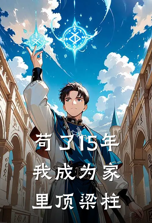 苟了15年，我成为家里顶梁柱